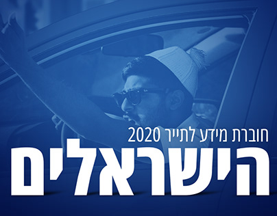 The Israelis | Tourist Guide 2020