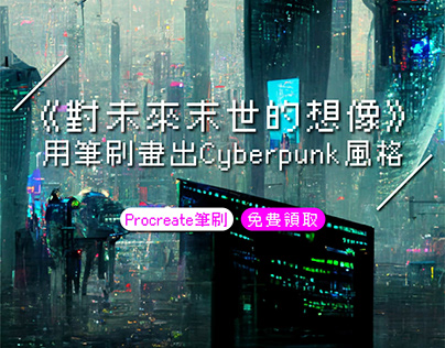 《 對未來末世的想像 》－用筆刷畫出Cyberpunk風格
