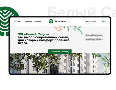 Дизайн сайта и визуализация жилого компекса "Белый Сад"