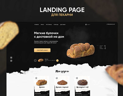 Landing page - Пекарня