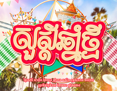 សួស្តីឆ្នាំថ្មី (Khmer New Year Poster )