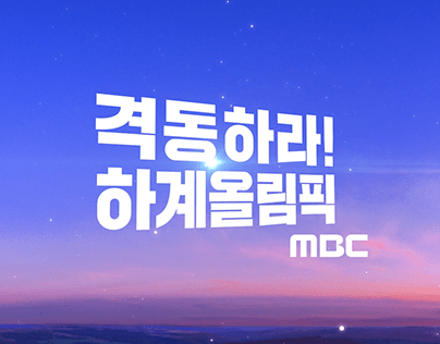 MBC_ID 하계올림픽 리브랜딩