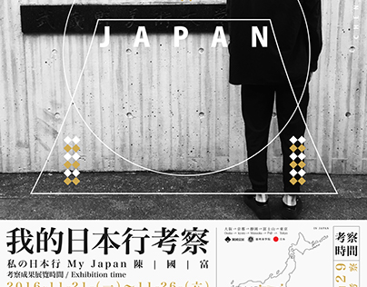 赴日个人展览作业 系列海报 《我的日本行》