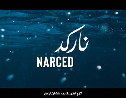 Project thumbnail - Narced (Documentary film)