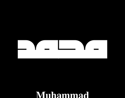Muhammad Arabic name, in a creative Kufic Calligraphy.