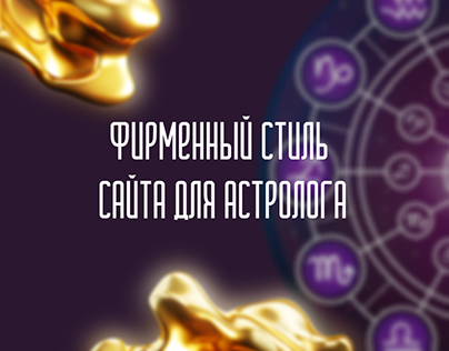 Фирменный стиль и дизайн сайта для астролога