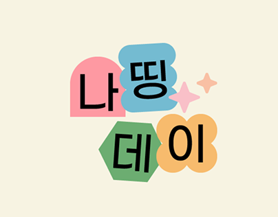 나띵데이 LOGO design