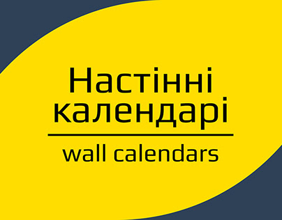 Wall calendars | Настінні календарі