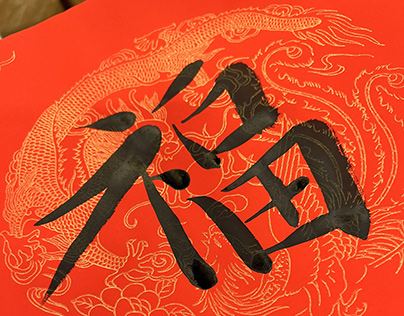 Китайская каллиграфия кистью. Иероглиф "Счастье"