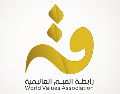 هوية رابطة القيم العالمي