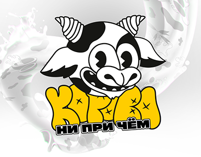 Дизайн марки растительного молока "КОРОВА НИ ПРИ ЧЁМ"