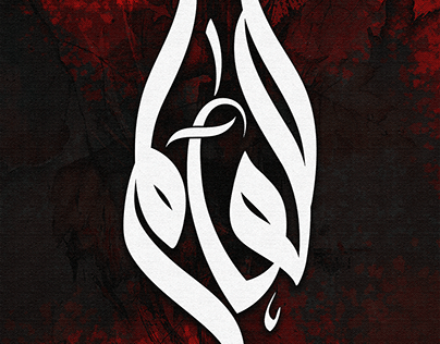 Arabic calligraphy art