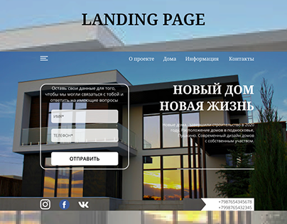 Landing page / продажа дома