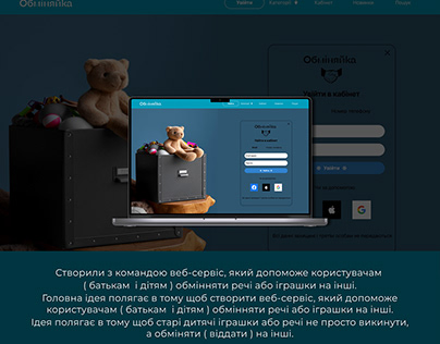 Obminiayka - service for exchanging children's things.
