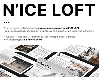 Презентация N’ICE LOFT - визитная карточка для клиентов