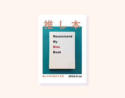 推し本 -Recommend My Bias Book-「推しの本を紹介する会」