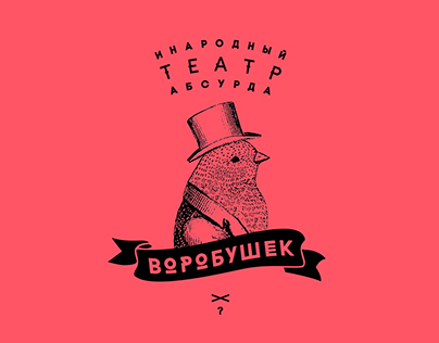 Promotional materials for «Vorobushek» theater
