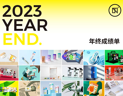 五克氮² × 2023年度包装作品归集 Packaging Design Collection