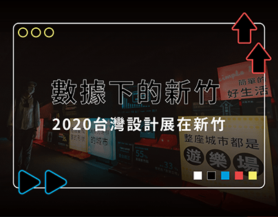 數據下的新竹 - 2020台灣設計展主展區數據展牆 - 展覽/資訊圖表 Exhibition Design