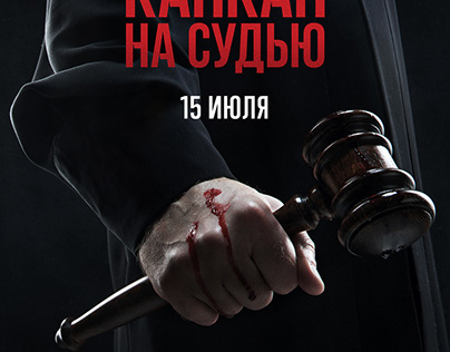 Posters for "Trap For The Judge" series.