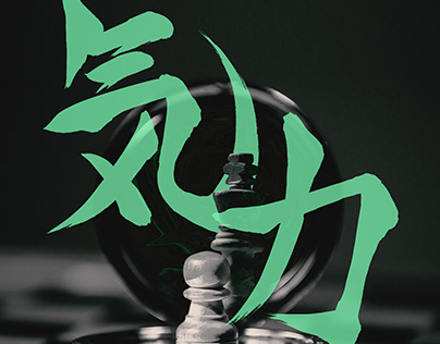 Japanese Calligraphy of "Willpower"