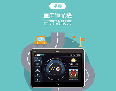 App | 車載提案首頁