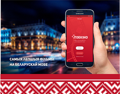 Mobile app. Films in dubbing in the Belarusian language