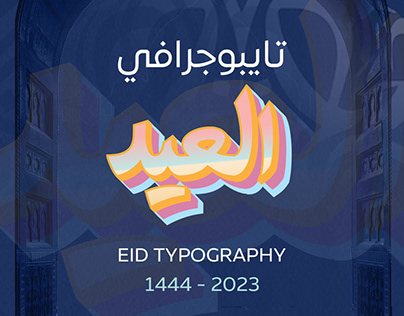 مخطوطات عيد الفطر - Eid Typography