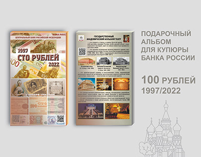 Gift album for banknotes. 100 rubles 1997/2022