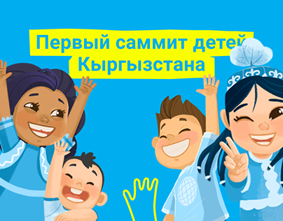 Фирменный стиль "Первый саммит детей в Кыргызстане"