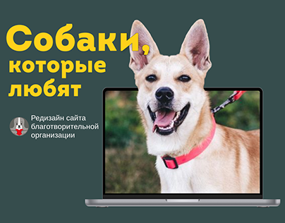 Редизайн сайта «Собаки, которые любят»