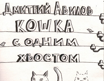 Иллюстрации к книге Д. Авилова "Кошка с одним хвостом"
