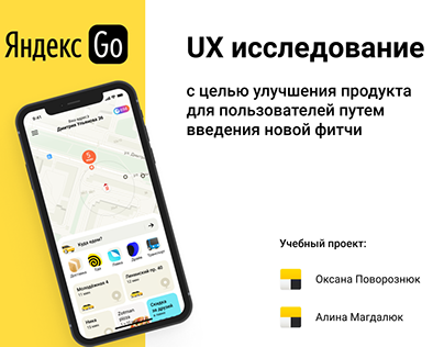 UX research | Prototype | YandexGo