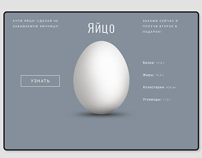 Промо сайт "Яйца"