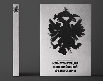 Иллюстрированная конституция Российской Федерации