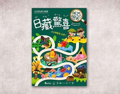 2020華山親子表藝節 Huashan Children’s Arts Festival｜主視覺設計