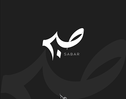 Logo Design for Sabar in Black n White