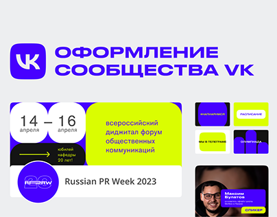 Оформление VK форума Russian PR Week