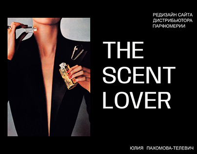 The Scent Lover Редизайн сайта парфюмерного бренда