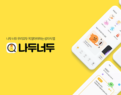 [나두너두] 청소년을 위한 채팅형 시뮬레이션 성교육 앱