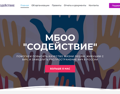 Содействие - сайт благотворительной организации