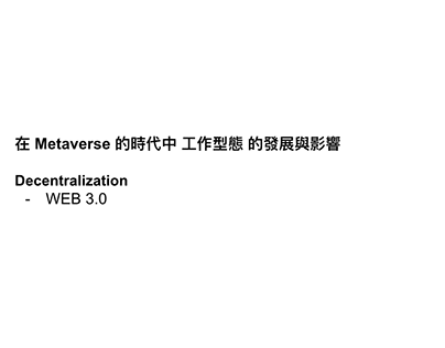 在 Metaverse的時代中工作型態的發展與影響 Decentralization-WEB 3.0