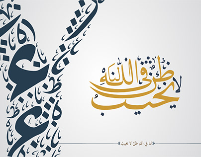 "Faith in God" Arabic Typography