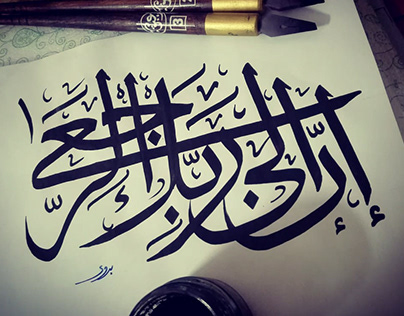خط عربي - Arabic Calligraphy