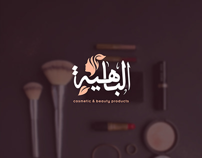 El Bahia cosmetic & beauty products new brand