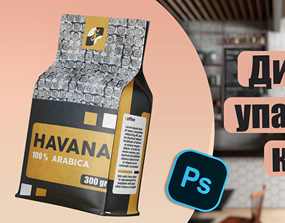 Coffee packaging design in Photoshop