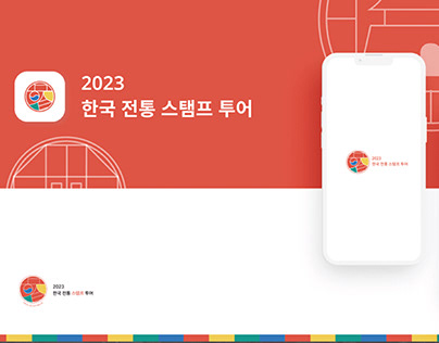 2023 한국 전통 스탬프 투어 / Branding & UX/UI