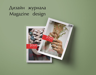 Magazine Design - дизайн журнала