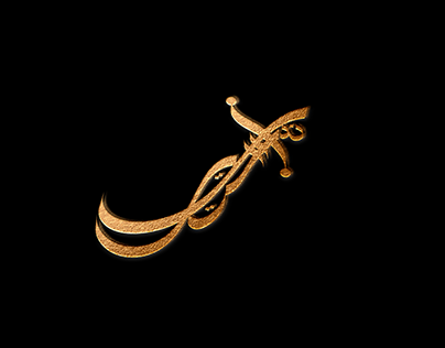 I'm Sword - Rendi Satria Calligraphy Arabian Style