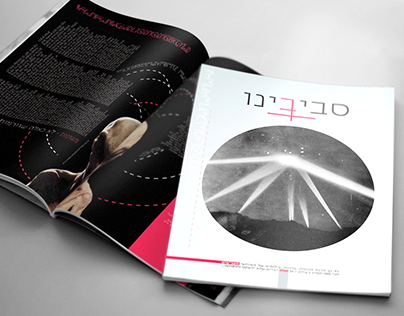 Sci-fi Magazine design עיצוב מגזין סביבנו - מדע בדיוני
